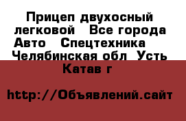 Прицеп двухосный легковой - Все города Авто » Спецтехника   . Челябинская обл.,Усть-Катав г.